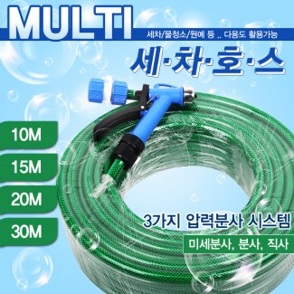 블랙라이거 다용도 멀티 세차호스 3가지 압력분사 시스템 20m 15m 10m